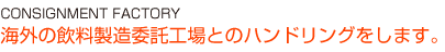 世界のトップメーカーと確かな信頼関係で結ばれています。