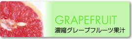 濃縮グレープフルーツ果汁